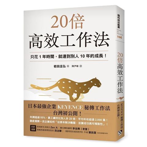 20倍高效工作法：只花1年時間，就達到別人10年的成長！