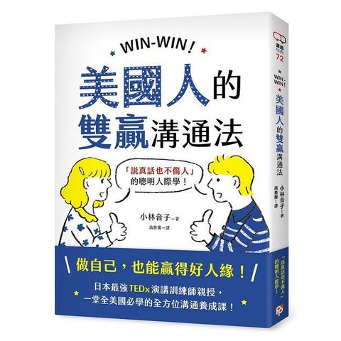 WIN-WIN！美國人的雙贏溝通法：「說真話也不傷人」的聰明人際學！
