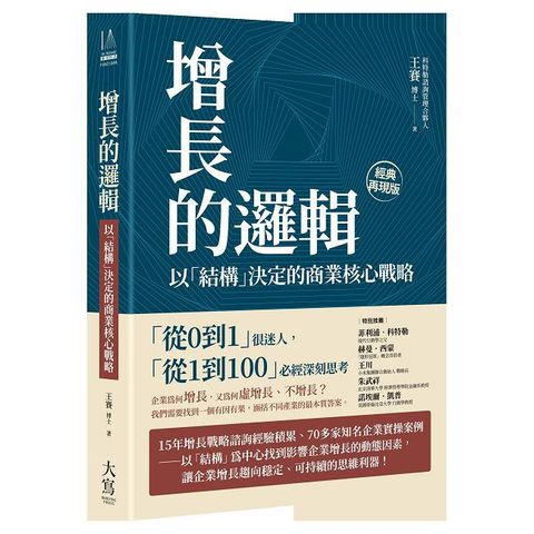 增長的邏輯：以「結構」決定的商業核心戰略