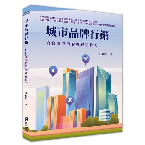 城市品牌行銷：自信讓我們的城市更偉大