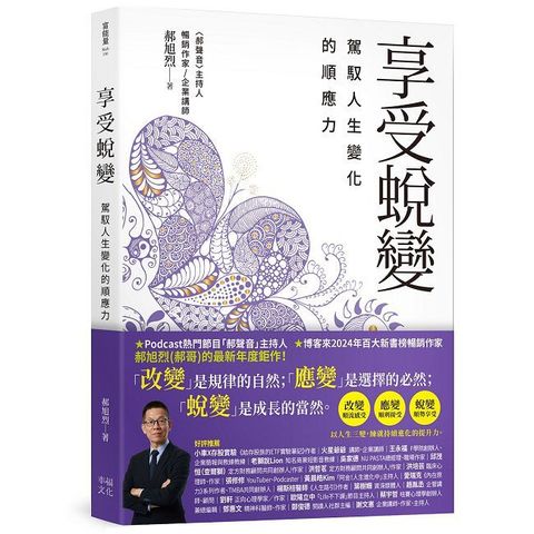 享受蛻變：駕馭人生變化的順應力