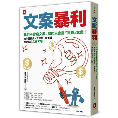 文案暴利：我們不會寫文案，只會寫『賣貨』文案！教你賣更多、賣更快、賣更貴、賣更久的文案77計！