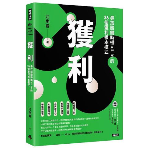 獲利：尋找關鍵時機all in的36個獲利根本模式
