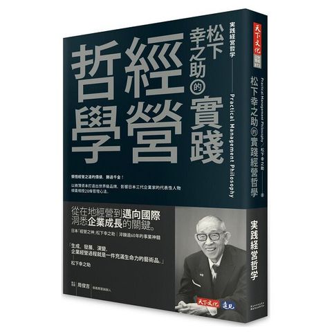 松下幸之助的實踐經營哲學(精裝)