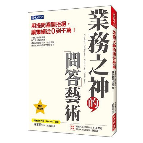 業務之神的問答藝術：用提問避開拒絕，讓業績從０到千萬！（暢銷限定版）