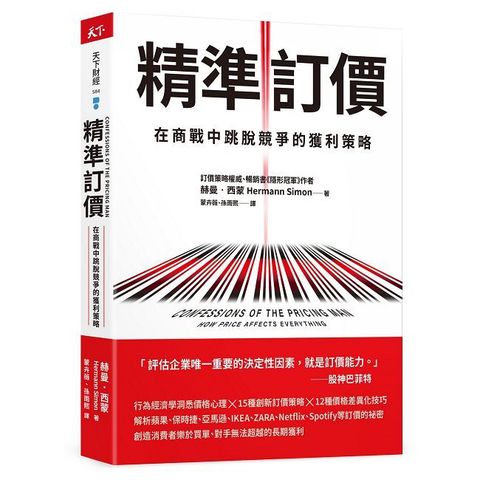 精準訂價：在商戰中跳脫競爭的獲利策略