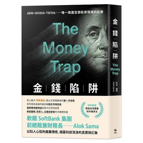金錢陷阱 ：軟銀集團前總裁以扣人心弦的商業傳奇，揭露科技泡沫的真實與幻象