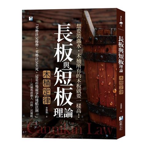 長板與短板理論【木桶定律】想要裝滿水，木桶所有的木板就要一樣高！