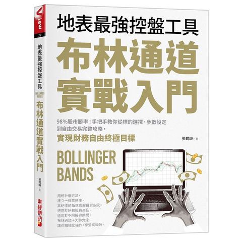 布林通道實戰入門：地表最強控盤工具！98%股市勝率！