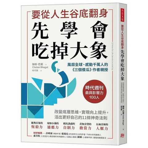 要從人生低谷翻身，先學會吃掉大象：改變底層思維，實現向上提升，活出更好自己的11條神奇法則