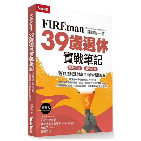 FIREman 39歲退休實戰筆記：指數投資×最強企業，打造加速財富自由的行動路線
