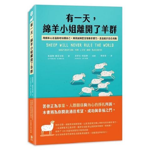 有一天，綿羊小姐離開了羊群：用綿羊心法溫柔地站穩自己，用真誠與堅定培養影響力，走出屬於自己的路