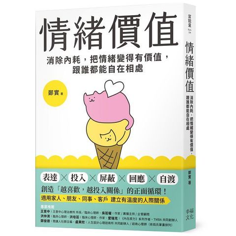 情緒價值：消除內耗，把情緒變得有價值，跟誰都能自在相處
