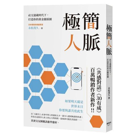 極簡人脈：社交過載時代下，打造你的黃金關係圈