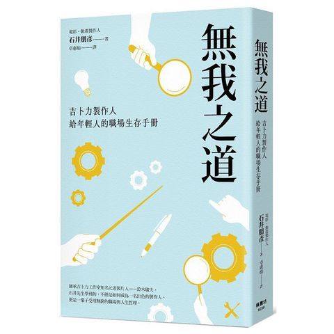 無我之道：吉卜力製作人給年輕人的職場生存手冊