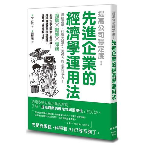 提高公司穩定度！先進企業的經濟學運用法