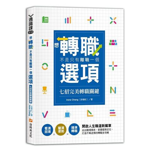 想轉職，不是只有離職一個選項：七招完美轉職關鍵