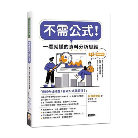不需公式！一看就懂的資料分析思維