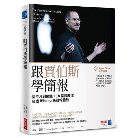 跟賈伯斯學簡報：從平凡到驚豔，18堂課教你創造iPhone級簡報體驗