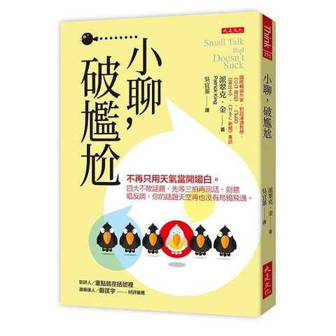小聊，破尷尬：不再只用天氣當開場白。四大不敗話題、先等三拍再回話、刻意唱反調，你的話題天空