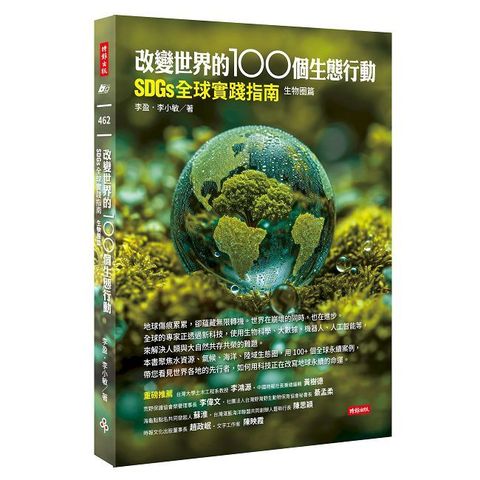 改變世界的100個生態行動：SDGs全球實踐指南，生物圈篇
