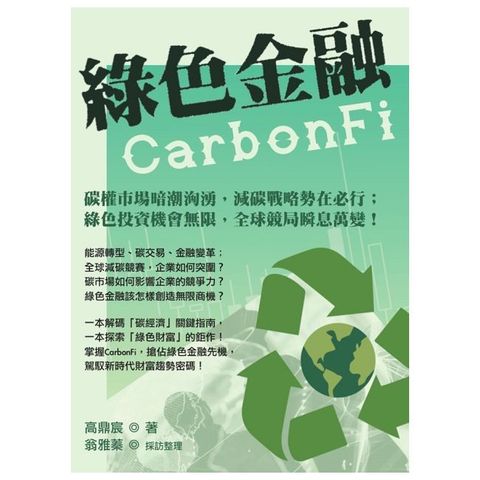 綠色金融 CarbonFi
