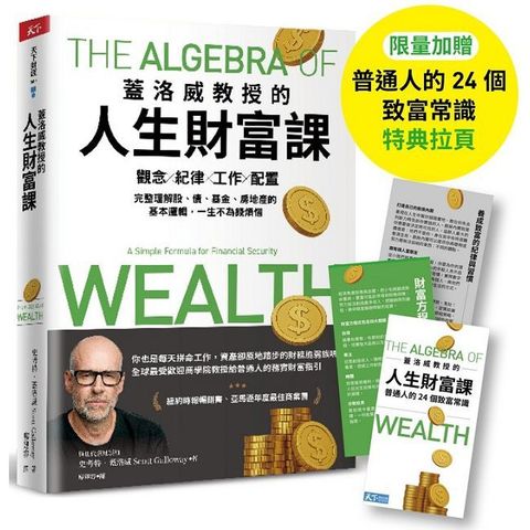 蓋洛威教授的人生財富課（限量加贈【普通人的24個致富常識】特典拉頁）