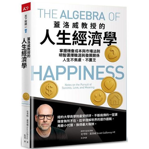 蓋洛威教授的人生經濟學：掌握機會成本與市場法則，明智選擇職涯與發展關係，人生不焦慮、不匱乏