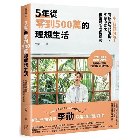 5年從零到500萬的理想生活：5千元就能開始！克服月光和漏財，不壓抑需求也讓資產成長有感