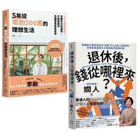 退休後有錢花的理想人生（套書）5年從零到500萬的理想生活＋退休後，錢從哪裡來？
