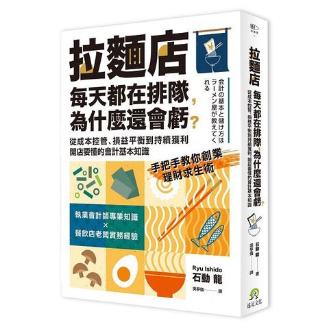 拉麵店每天都在排隊，為什麼還會虧？從成本控管、損益平衡到持續獲利，開店要懂的會計基本知識
