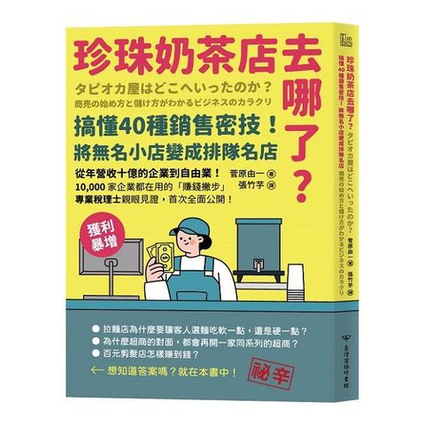 珍珠奶茶店去哪了？搞懂40種銷售密技！將無名小店變成排隊名店