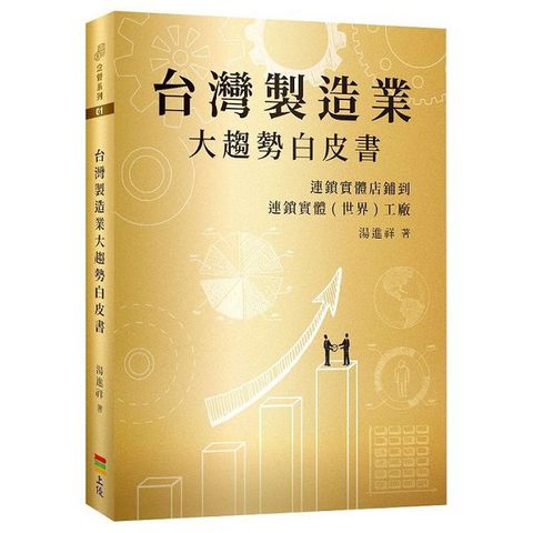 台灣製造業大趨勢白皮書：連鎖實體店鋪到連鎖實體（世界）工廠