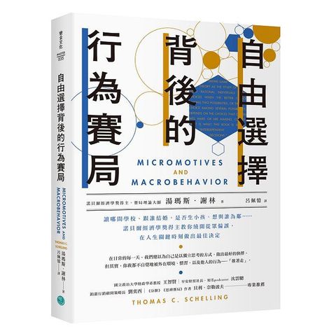 自由選擇背後的行為賽局