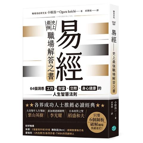 易經——史上最強職場解答之書：64個洞悉工作、財富、交際、身心健康的人生智慧法則