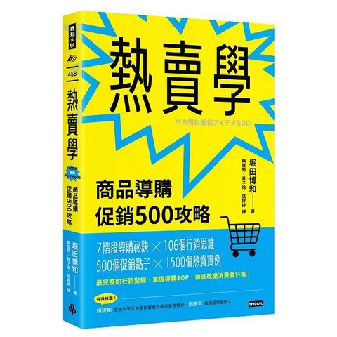 熱賣學：商品導購促銷500攻略