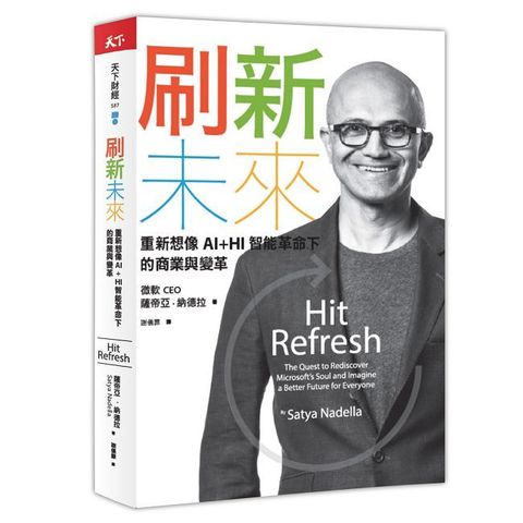 刷新未來：重新想像AI+HI智能革命下的商業與變革