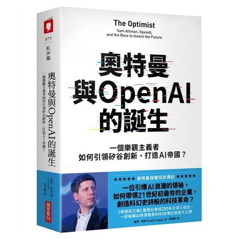 奧特曼與OpenAI的誕生：一個樂觀主義者如何引領矽谷創新、打造AI帝國？