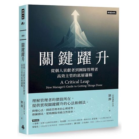 關鍵躍升：從個人貢獻者到團隊管理者，高效主管的底層邏輯