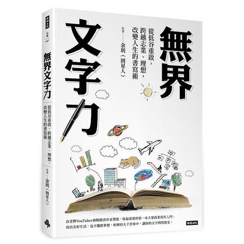 無界文字力：從低谷重啟，跨越志業、理想，改變人生的書寫術