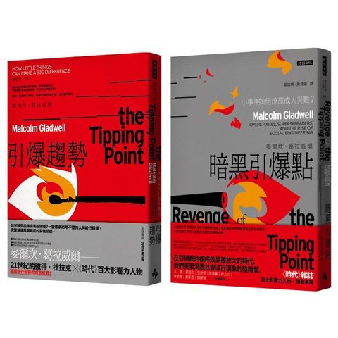 「引爆點」全攻略：《引爆趨勢》＋《暗黑引爆點》雙書組合
