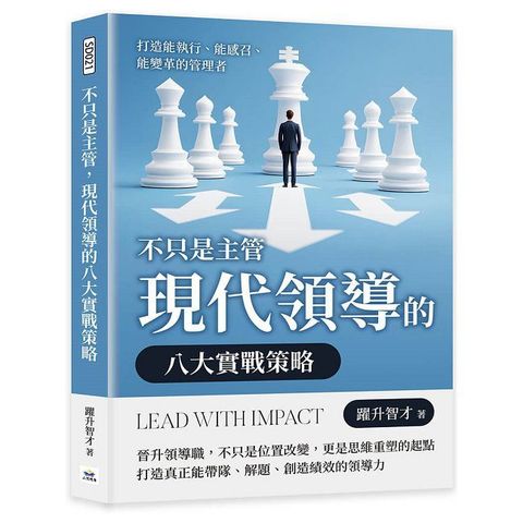 不只是主管，現代領導的八大實戰策略：打造能執行、能感召、能變革的管理者