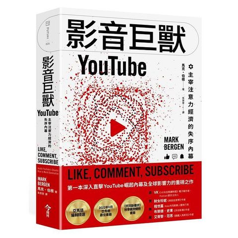 影音巨獸YouTube：主宰注意力經濟的失序內幕