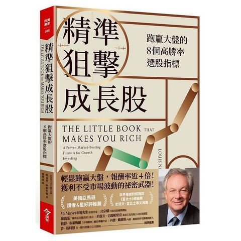 精準狙擊成長股：跑贏大盤的8個高勝率選股指標