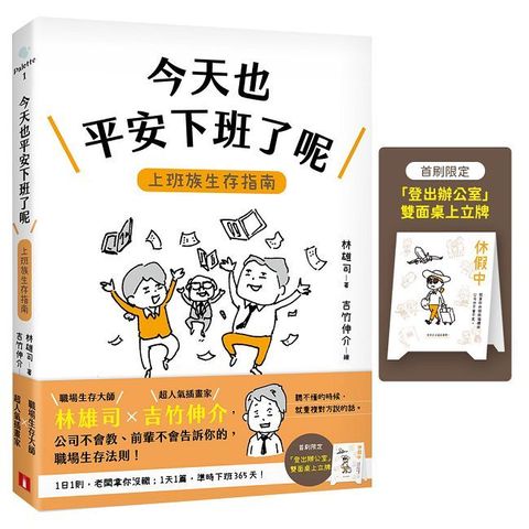 今天也平安下班了呢：上班族生存指南【職場生存大師林雄司×超人氣插畫家吉竹伸介】