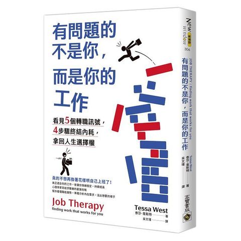 有問題的不是你，而是你的工作：看見５個轉職訊號，４步驟終結內耗，拿回人生選擇權