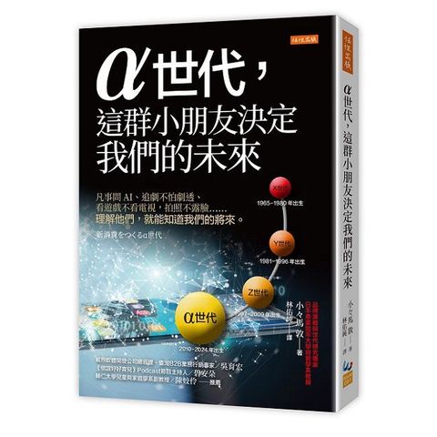 α世代，這群小朋友決定我們的未來