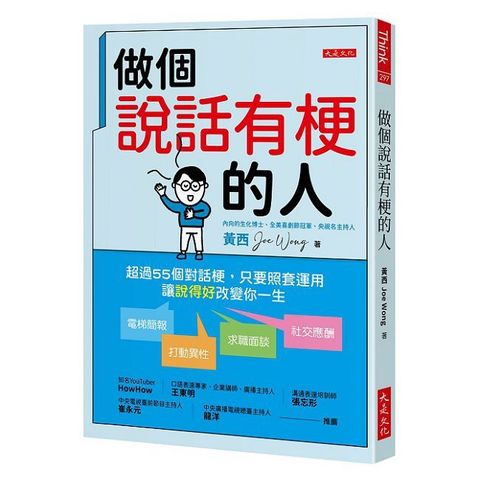 做個說話有梗的人：超過55個對話梗，只要照套運用，電梯簡報、打動異性、求職面談、社交應酬