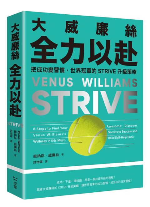 大威廉絲全力以赴：把成功變習慣，世界冠軍的STRIVE升級策略