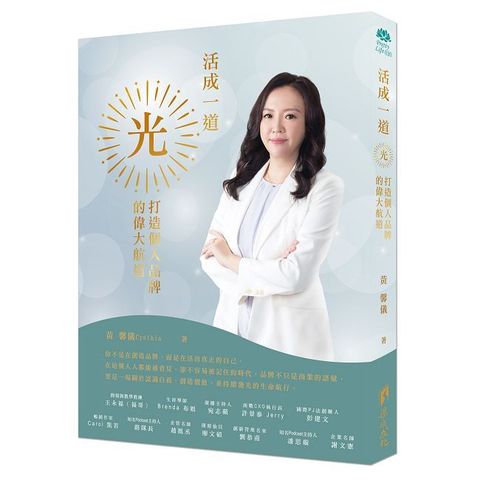 活成一道光：打造個人品牌的偉大航道